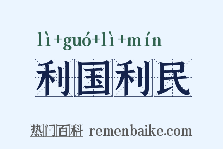 利国利民是什么意思的图片